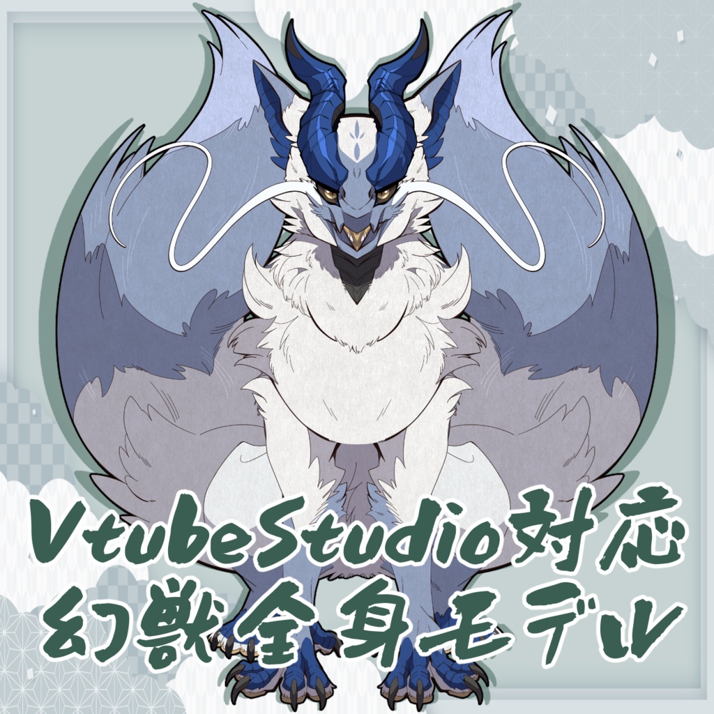 VtubeStudio対応Live2Dモデル 幻獣全身モデル