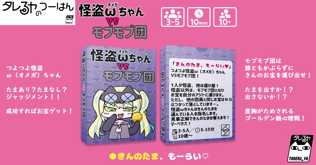 怪盗ωちゃんVSモブモブ団