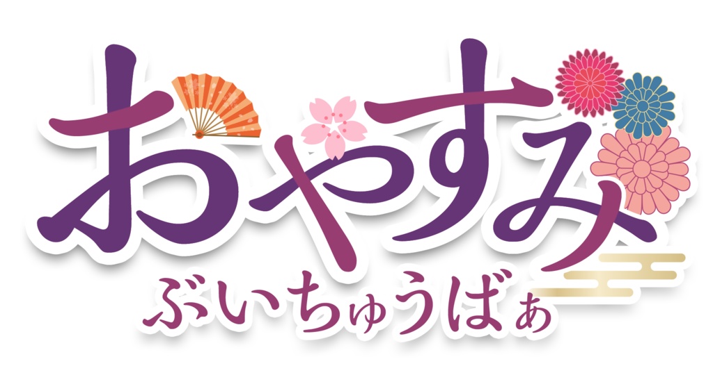 おやすみVtuber 和風1