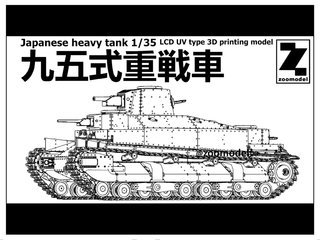 zoomodel 日本軍 九五式重戦車 1/35 3Dプリント Greenlight_edition