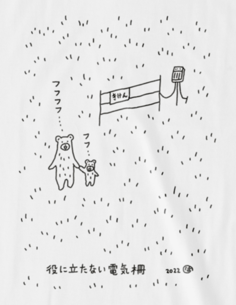 役に立たない電気柵