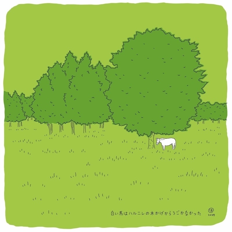 白い馬はハルニレの木かげからうごかなかった
