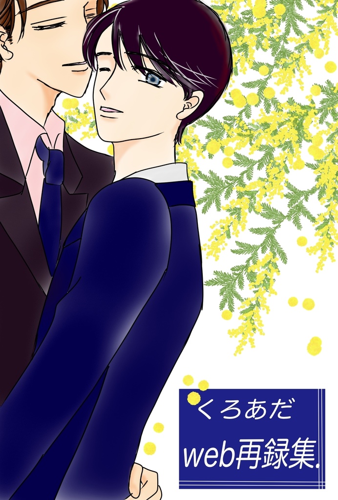 くろあだweb再録集