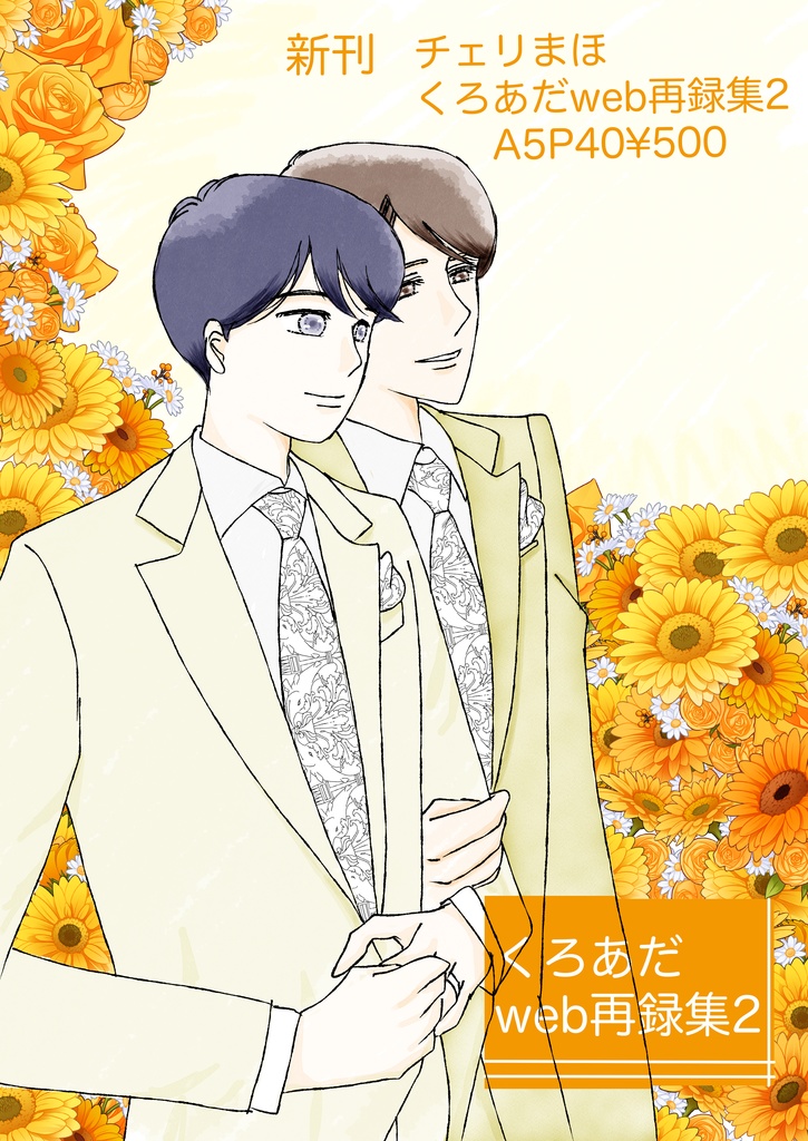 くろあだweb再録集２