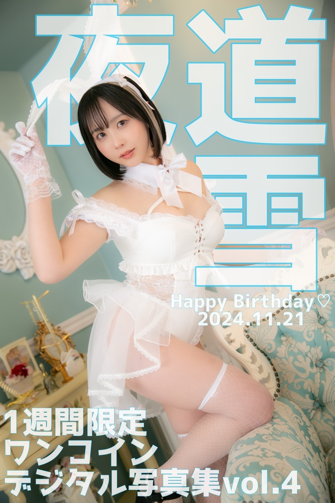 「月間夜道雪」デジタル写真集Vol4　生誕バニー