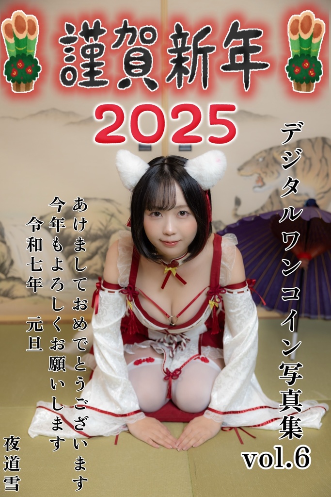 「月間夜道雪」デジタル写真集Vol.6　巫女巫女よみち♪