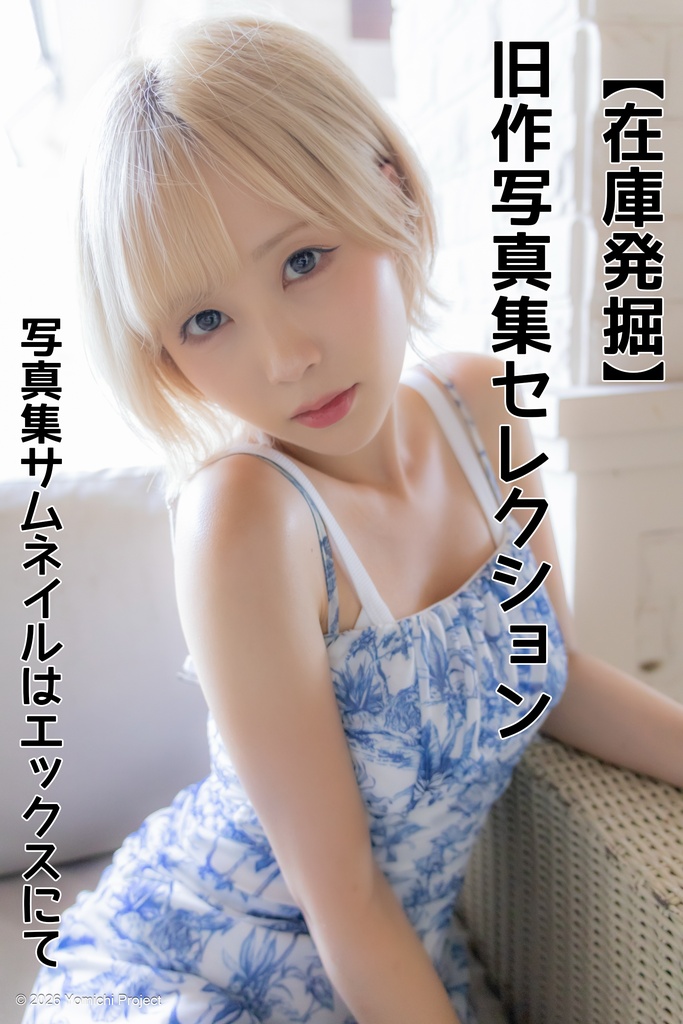 【在庫発掘】旧作写真集セレクション