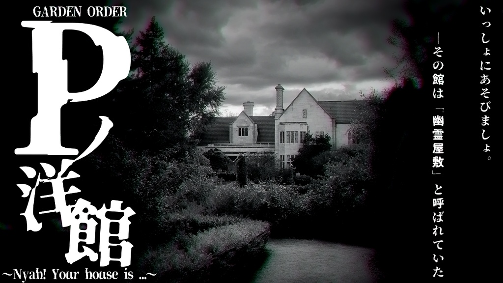 Pノ洋館　～Nyah! Your house is ...～【ガーデンオーダーシナリオ　無料版＆投げ銭版】