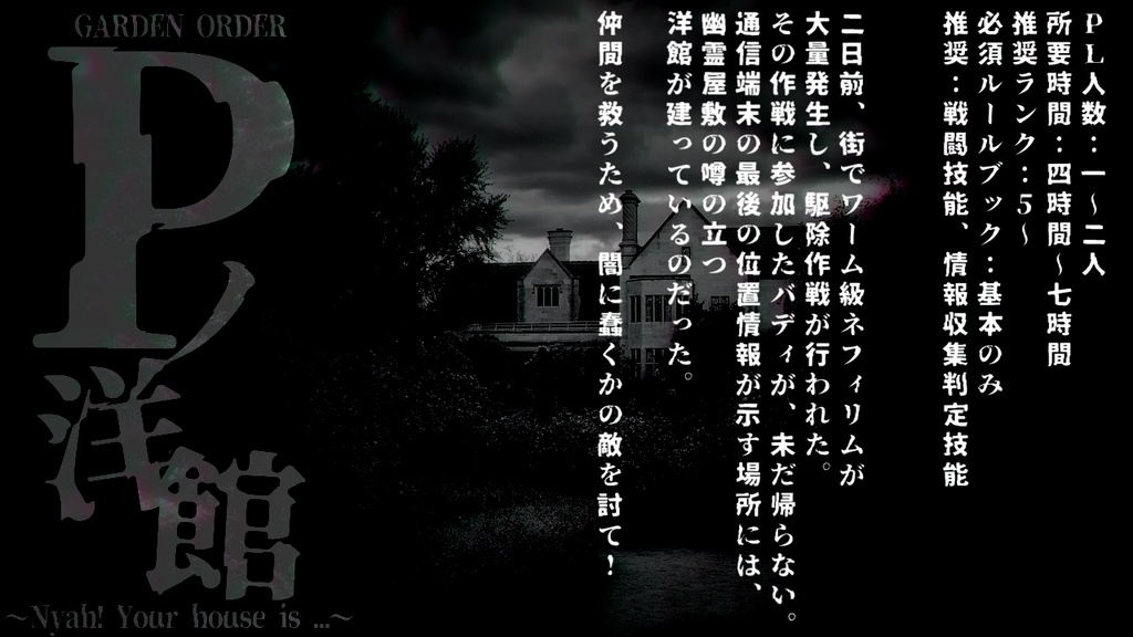 Pノ洋館 ~Nyah! Your house is ...~【ガーデンオーダーシナリオ 無料版&投げ銭版】