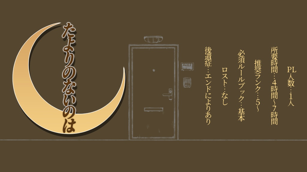 たよりのないのは【ガーデンオーダー ソロ専用シナリオ 無料版&投げ銭版】