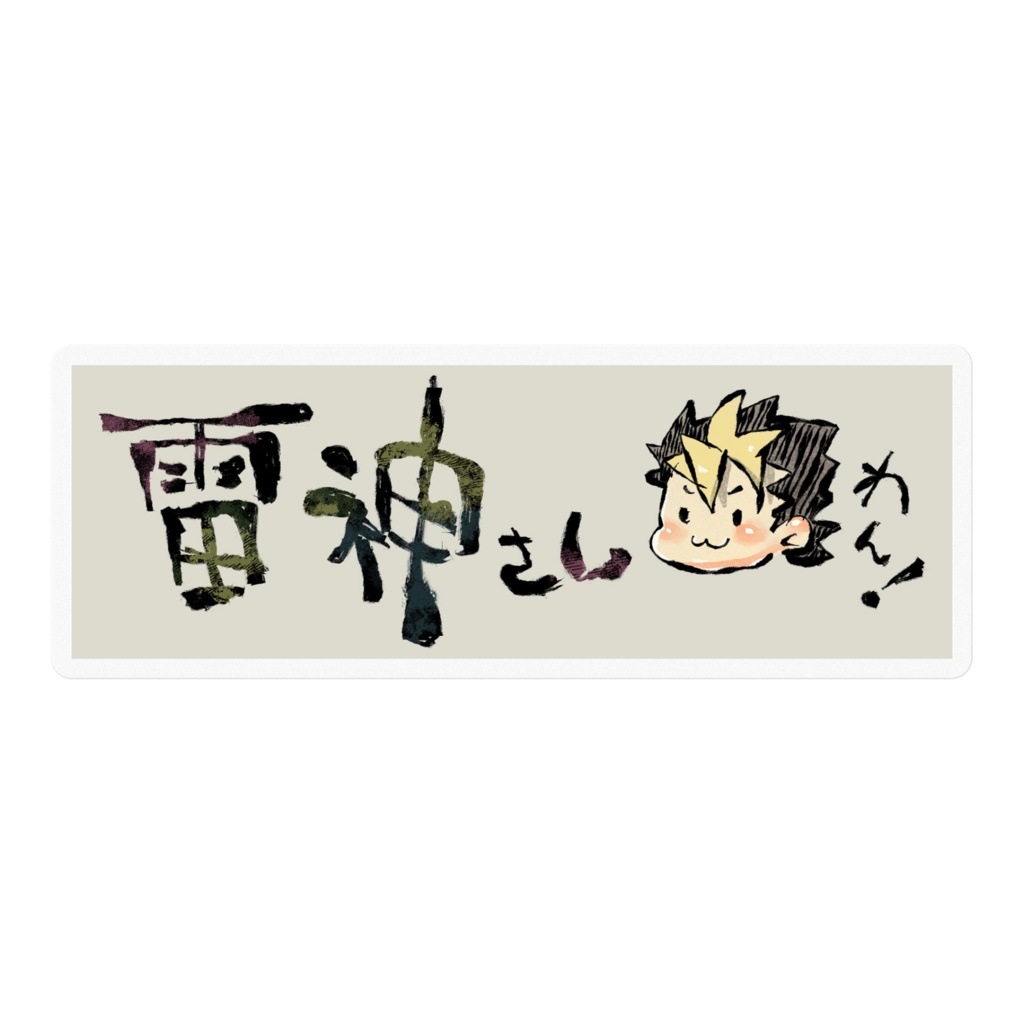 ステッカー Vol.2 雷神さん