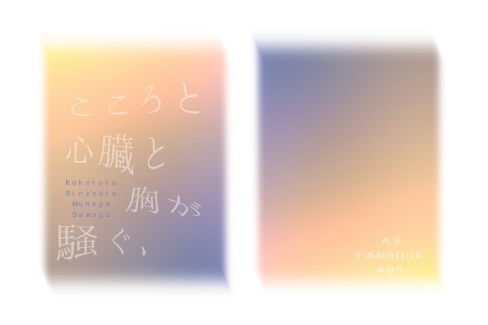 【兵頭兄弟本】こころと心臓と胸が騒ぐ、【小説本】