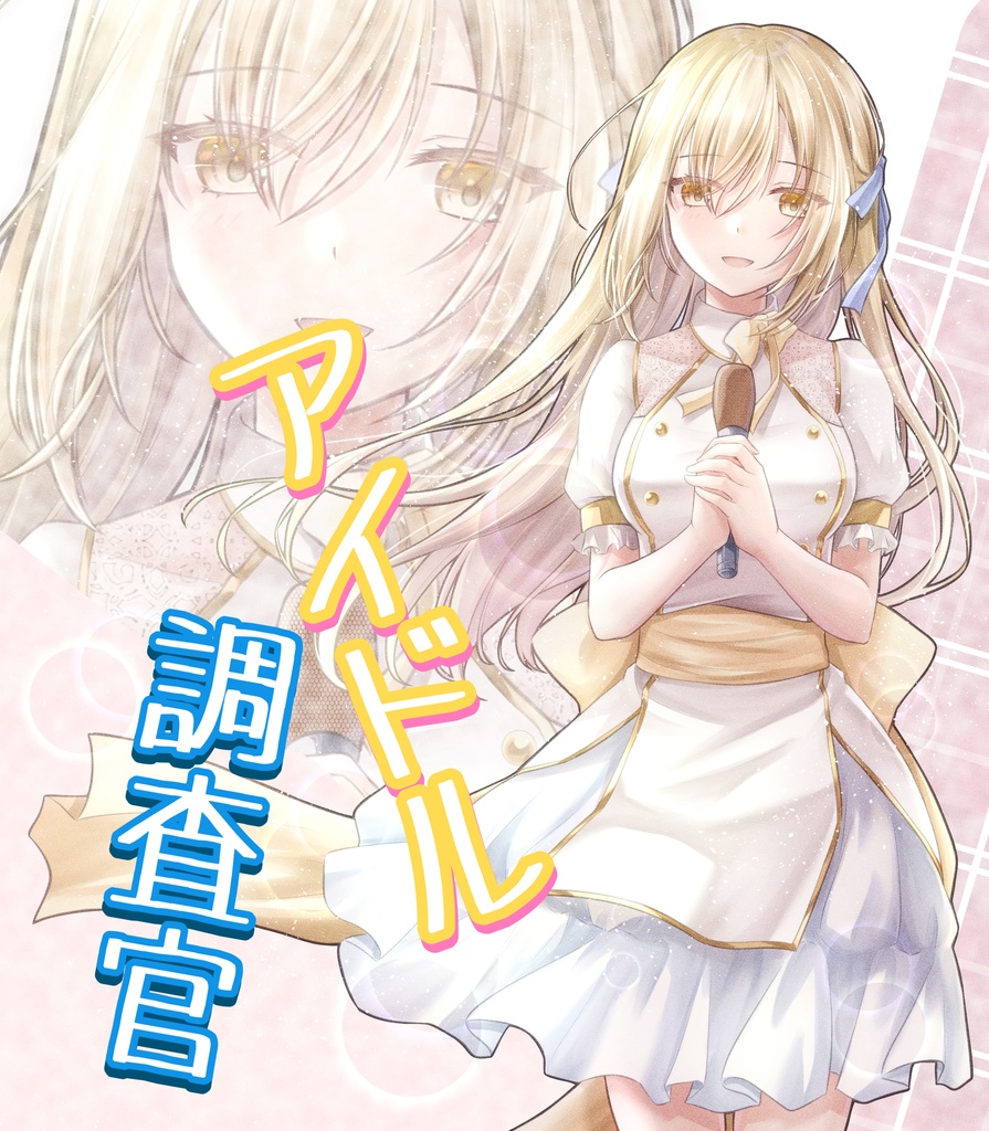 アイドル調査官