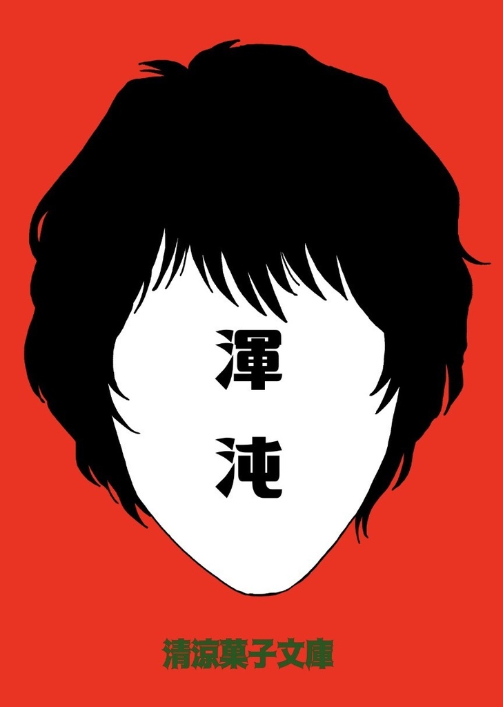 渾沌