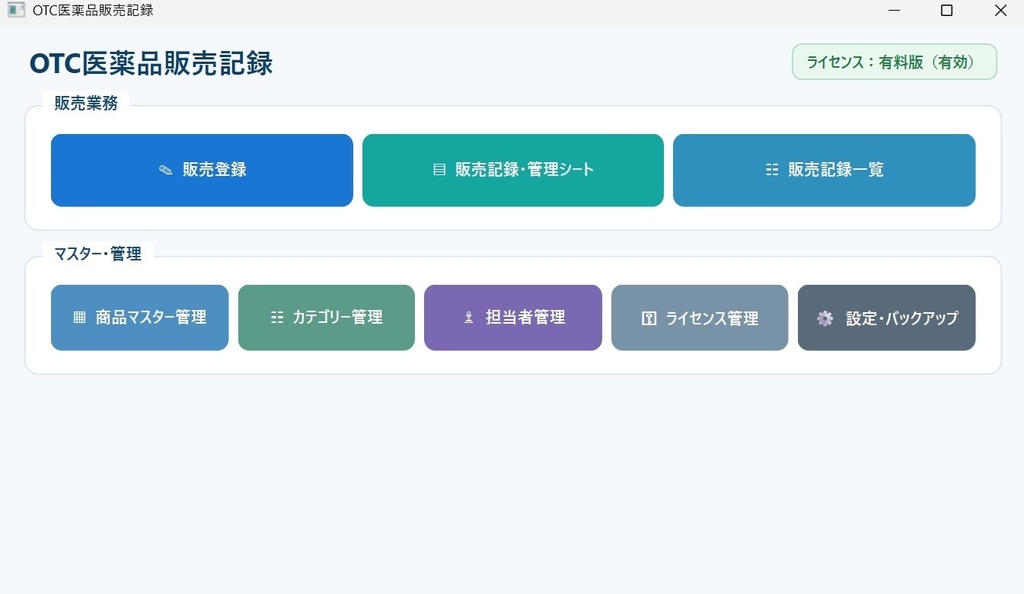 OTC医薬品販売記録｜薬局向け販売記録・管理アプリ