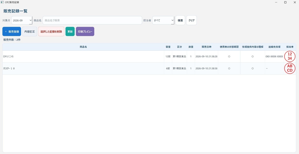 OTC医薬品販売記録|薬局向け販売記録・管理アプリ