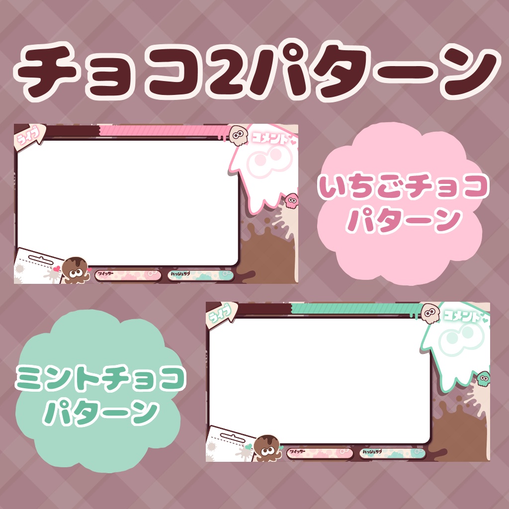 【フリー素材】スプラトゥーン風配信画面