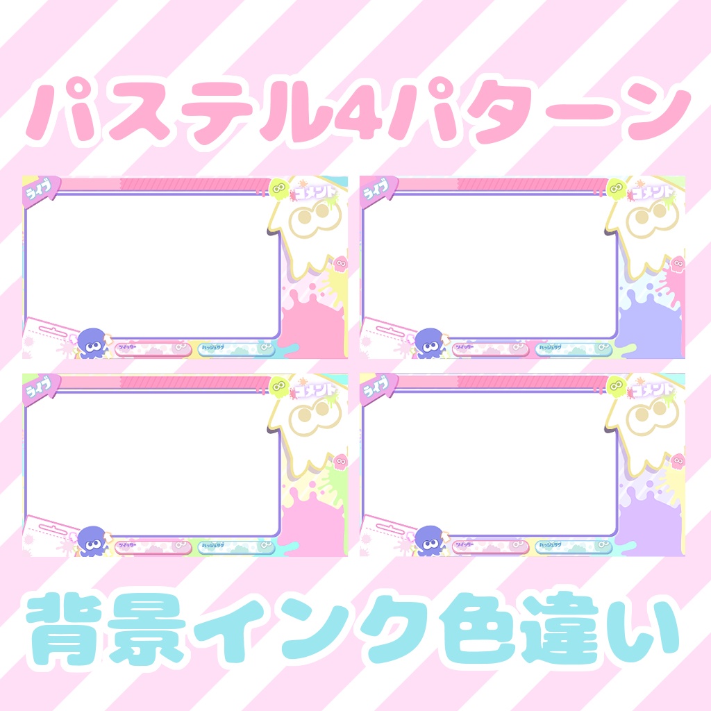 【フリー素材】スプラトゥーン風配信画面