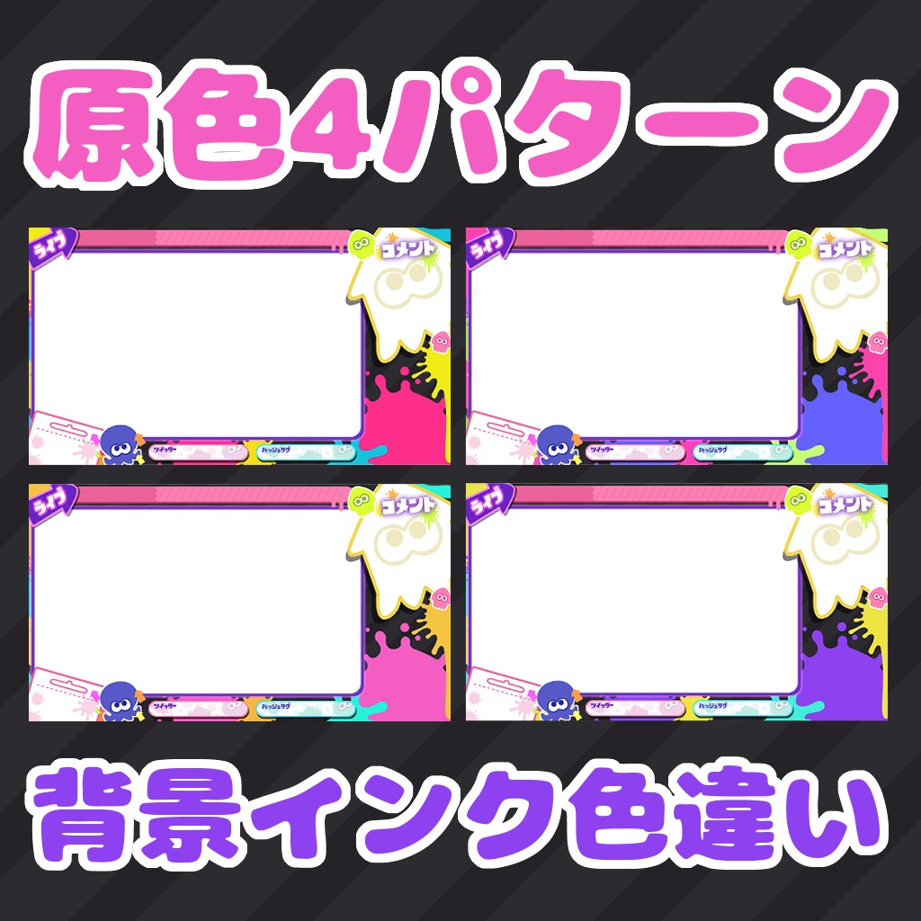 【フリー素材】スプラトゥーン風配信画面