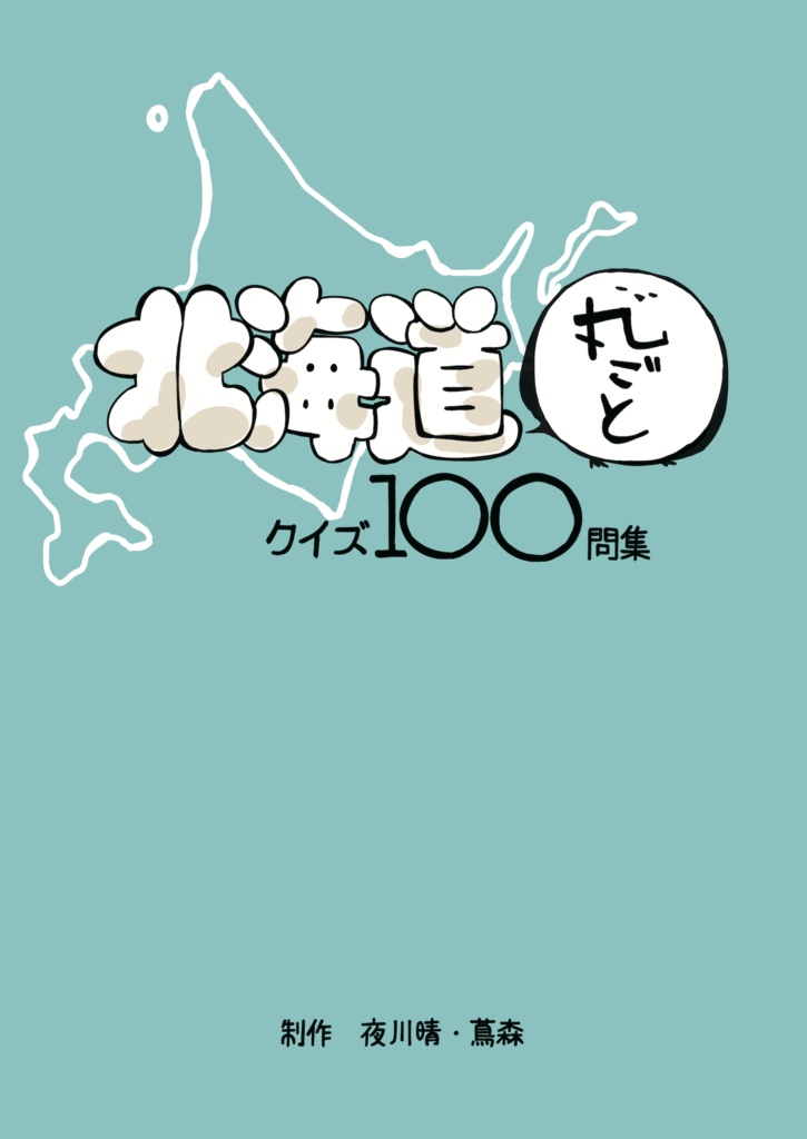 北海道丸ごとクイズ100問集