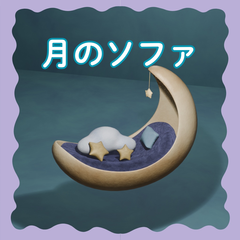 【3D】月のソファ