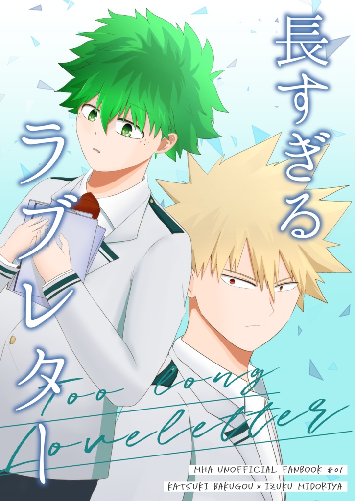 長すぎるラブレター