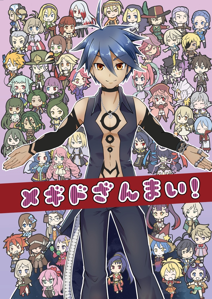 メギドざんまい！