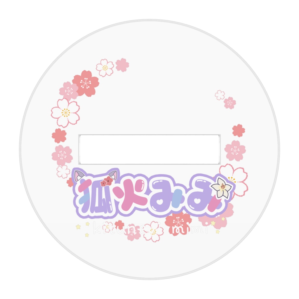 【狐火みみ】オリジナルアクスタ