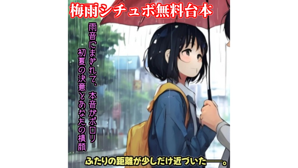 【梅雨シチュボ無料台本】雨音にまぎれて、本音がポロリ──初夏の決意とあなたの横顔。pdf形式