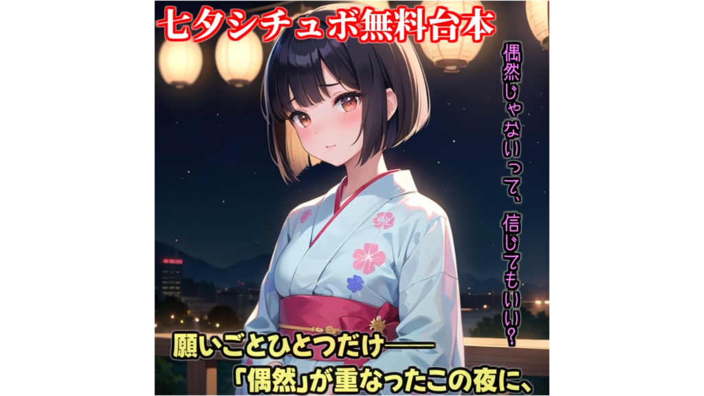 【七夕シチュボ無料台本】偶然じゃないって、信じてもいい？ pdf形式