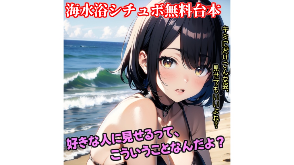 【海水浴シチュボ無料台本】好きな人に見せるって、こういうことなんだよ？ pdf形式