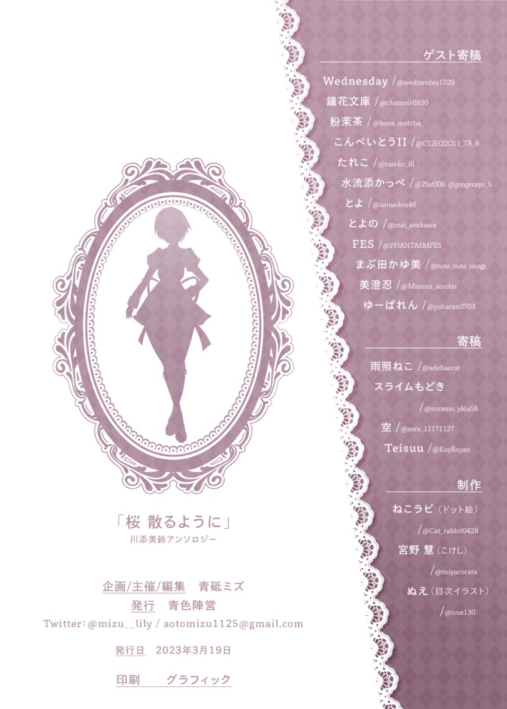 川添美鈴アンソロジー「桜散るように」