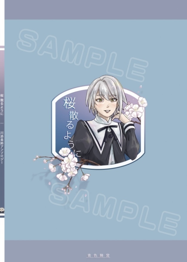 川添美鈴アンソロジー「桜散るように」
