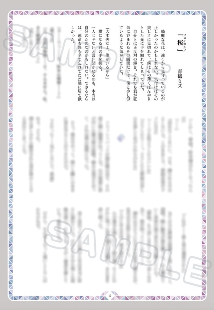 川添美鈴アンソロジー「桜散るように」