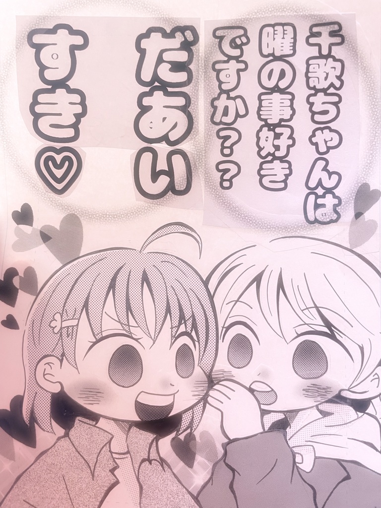 沼ラブ09 新刊　ようちか　千歌ちゃんは曜の事好きですか？ だああい好き