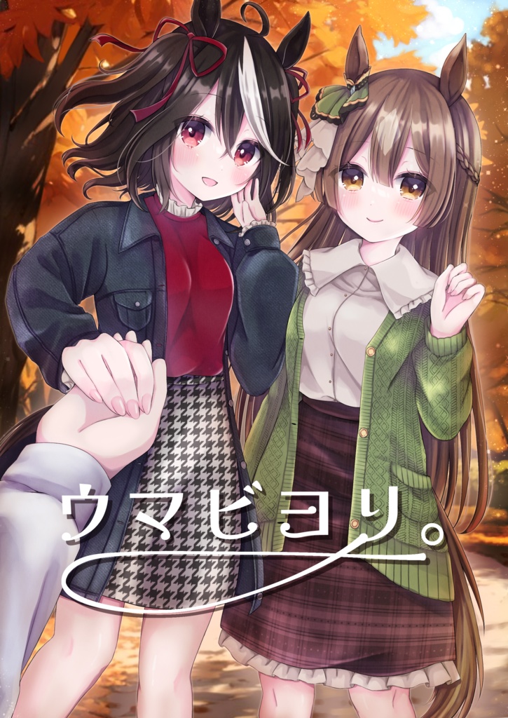 『ウマビヨリ。』ウマ娘イラスト本