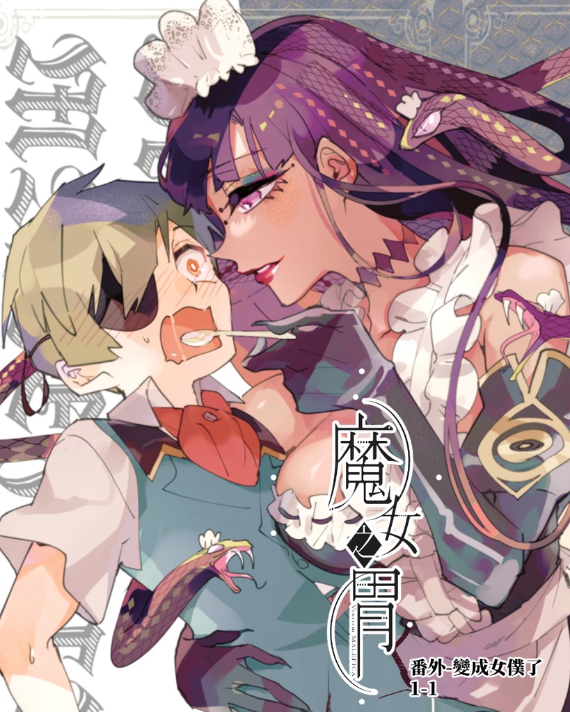 魔女の胃ーメイドになっちゃった!ー戦場から拾った少年と魔女の噺