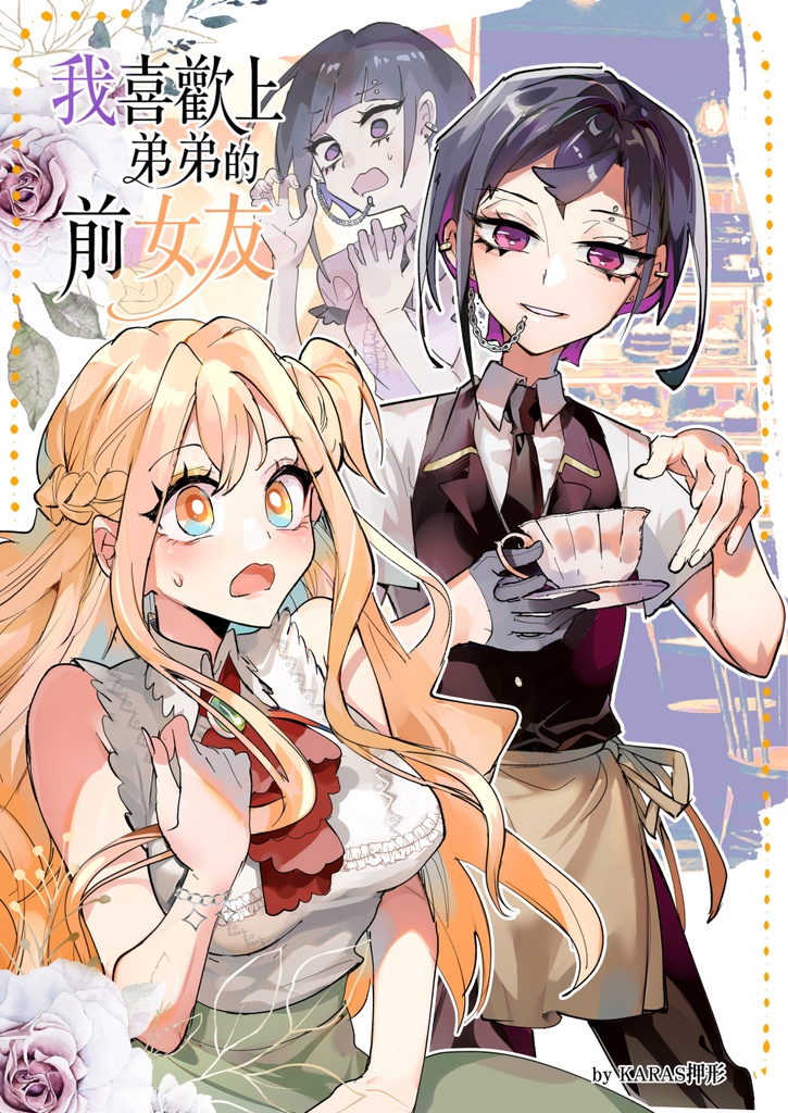 我喜歡上弟弟的前女友-2-