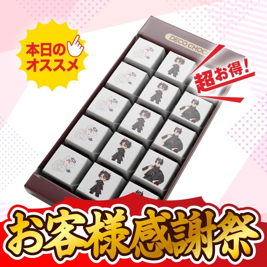 【バレンタイン】ゼツ DECOチョコ