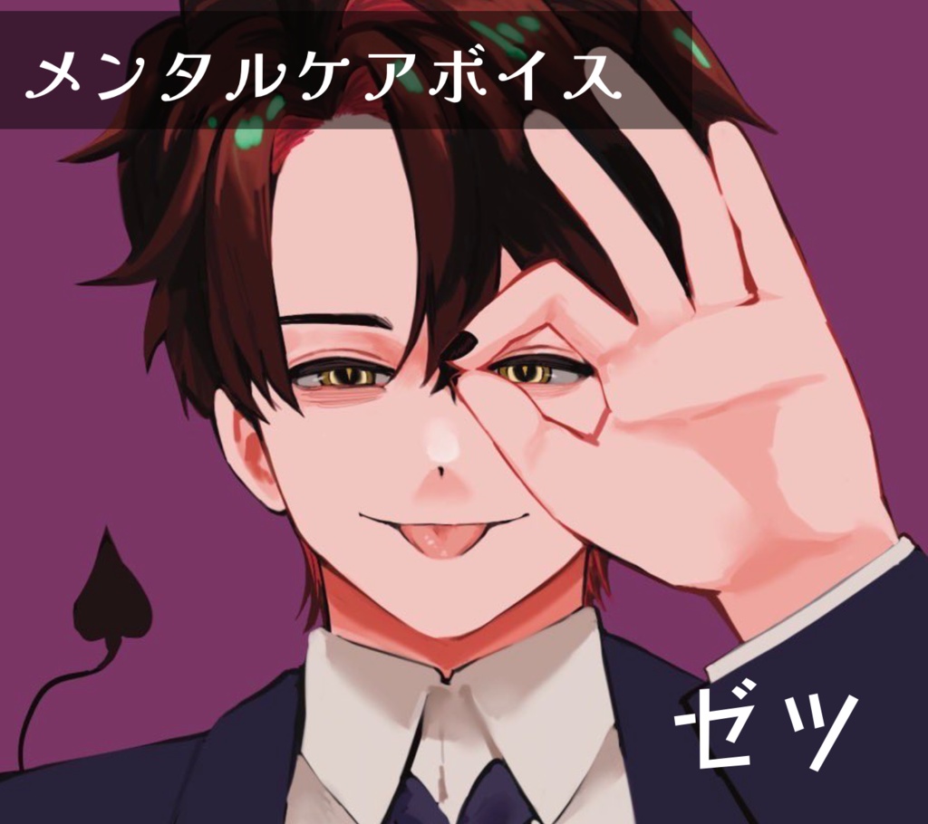 メンタルケアボイス