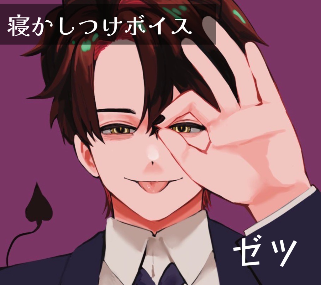 寝かしつけボイス