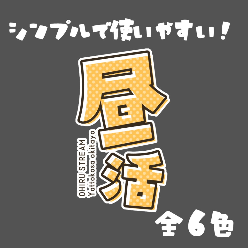【ロゴ】昼活【全６色】