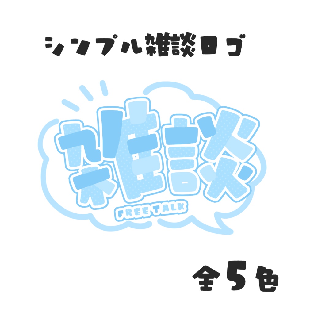 【ロゴ】雑談【全５色】