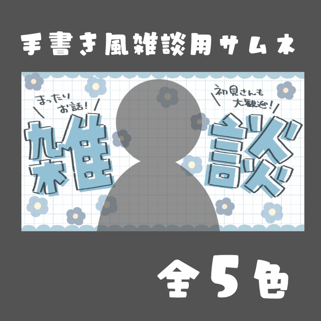 【サムネ素材】手書き風雑談サムネイル