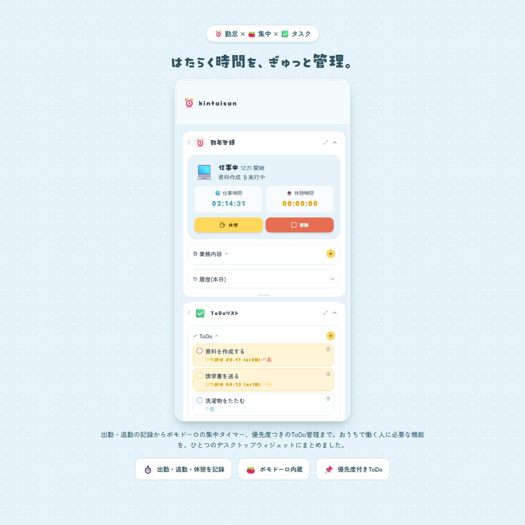 ⏰kintaisan|デスクトップウィジェット【かんたん勤怠登録】