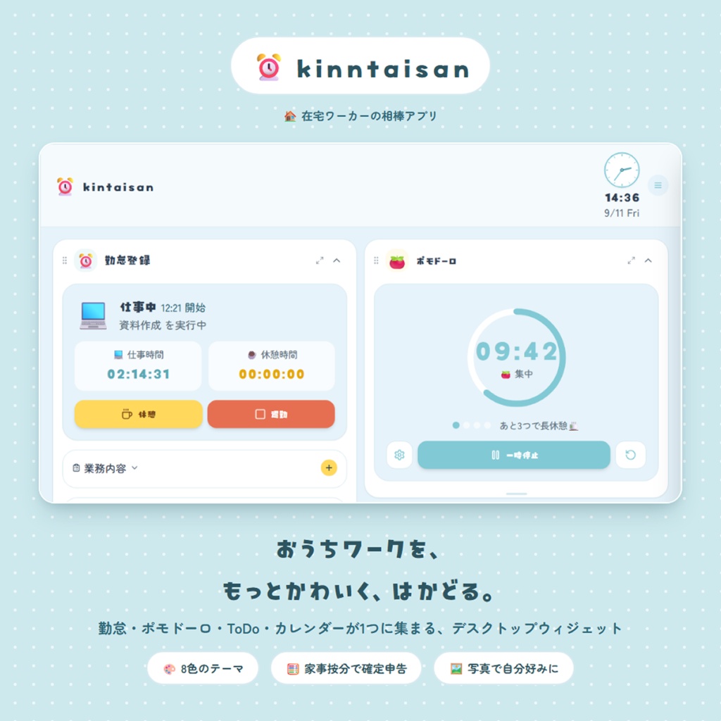 ⏰kintaisan｜デスクトップウィジェット【かんたん勤怠登録】
