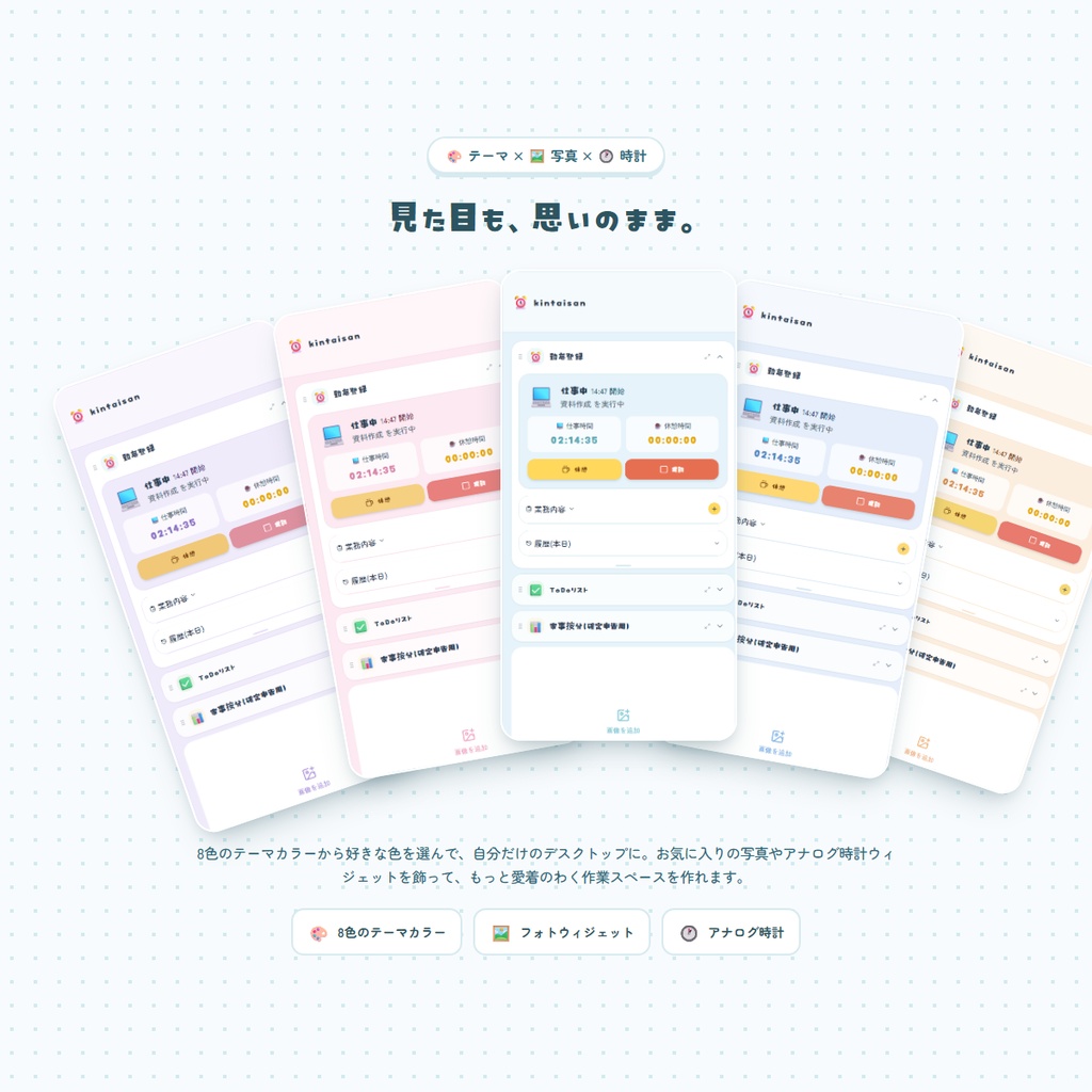⏰kintaisan|デスクトップウィジェット【かんたん勤怠登録】