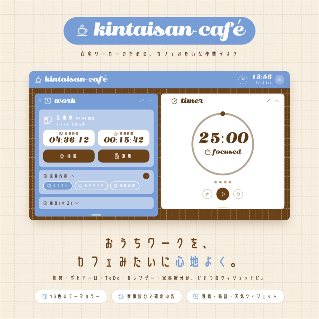 ☕kintaisan-café｜デスクトップウィジェット【かんたん勤怠登録】
