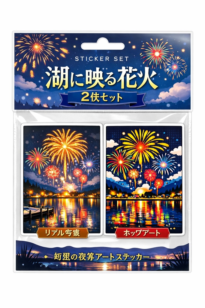 花火ステッカーセット