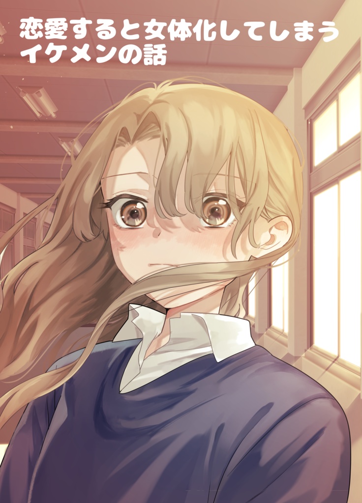 恋愛すると女体化してしまうイケメンの話